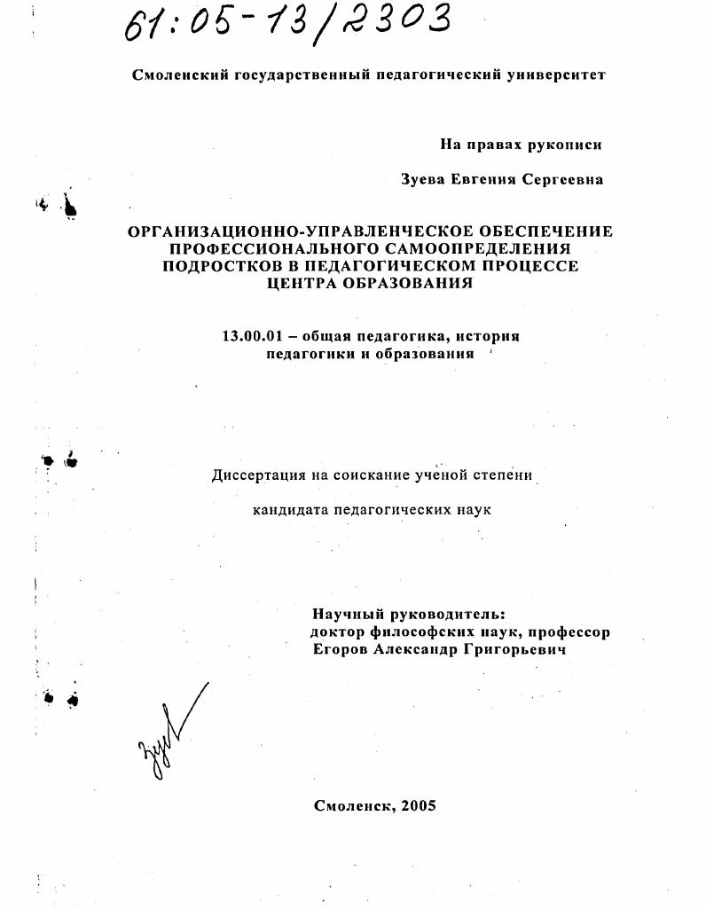 скачать диссертацию Организационно-управленческое обеспечение профессионального самоопределения подростков в педагогическом процессе центра образования Организационно-управленческое обеспечение профессионального самоопределения подростков в педагогическом процессе центра образования