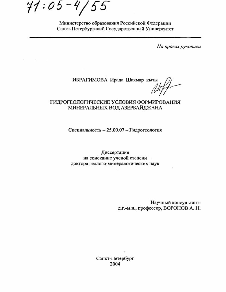 Гидрогеологические условия формирования минеральных вод Азербайджана