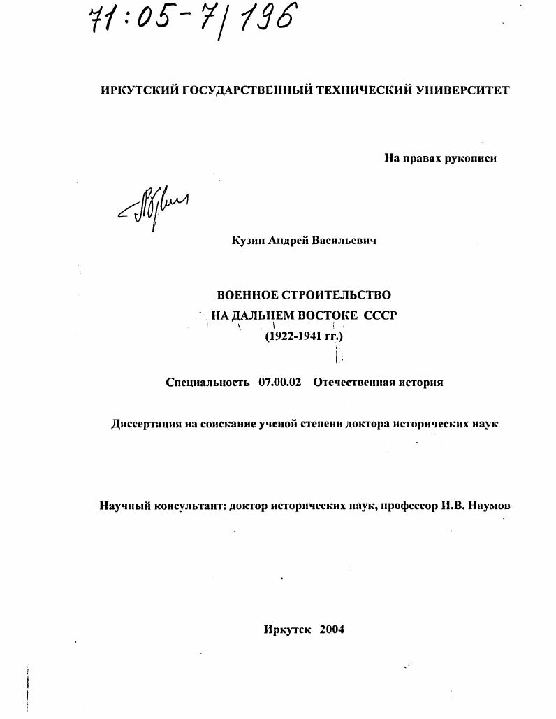 Военное строительство на Дальнем Востоке СССР : 1922-1941 гг.