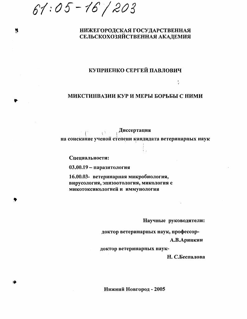 Микстинвазии кур и меры борьбы с ними