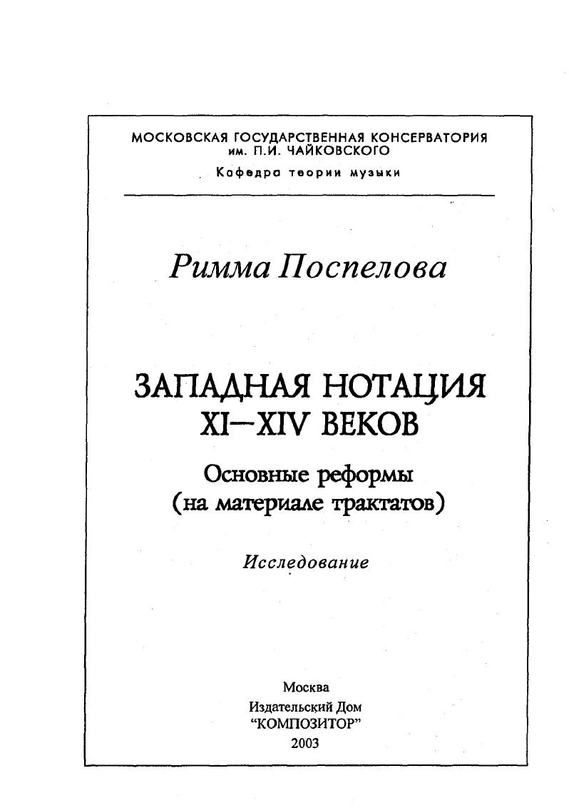Западная нотация XI-XIV веков. Основные реформы : На материале трактатов