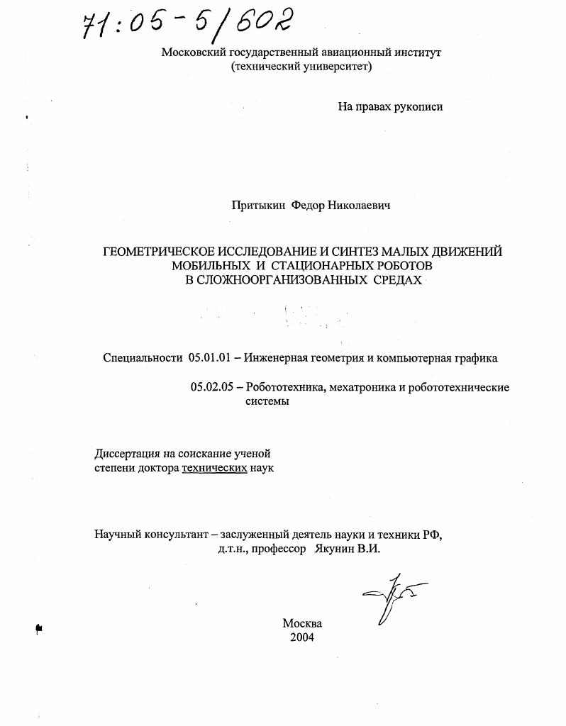 Геометрическое исследование и синтез малых движений мобильных и стационарных роботов в сложноорганизованных средах