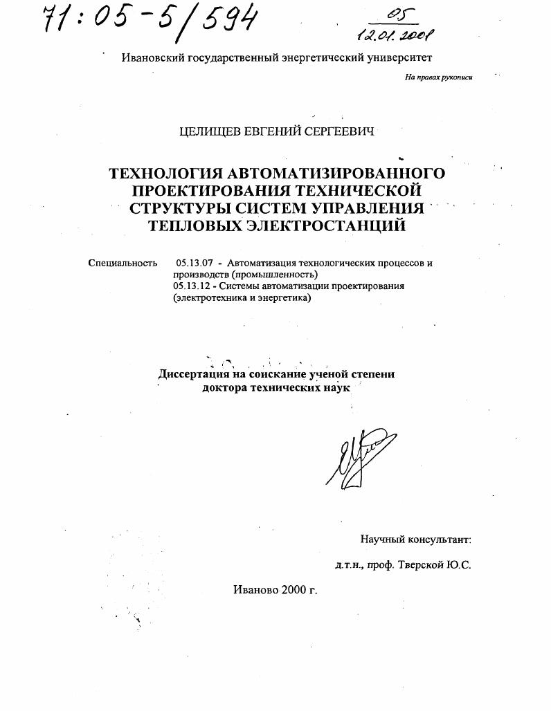 Технология автоматизированного проектирования технической структуры систем управления тепловых электростанций