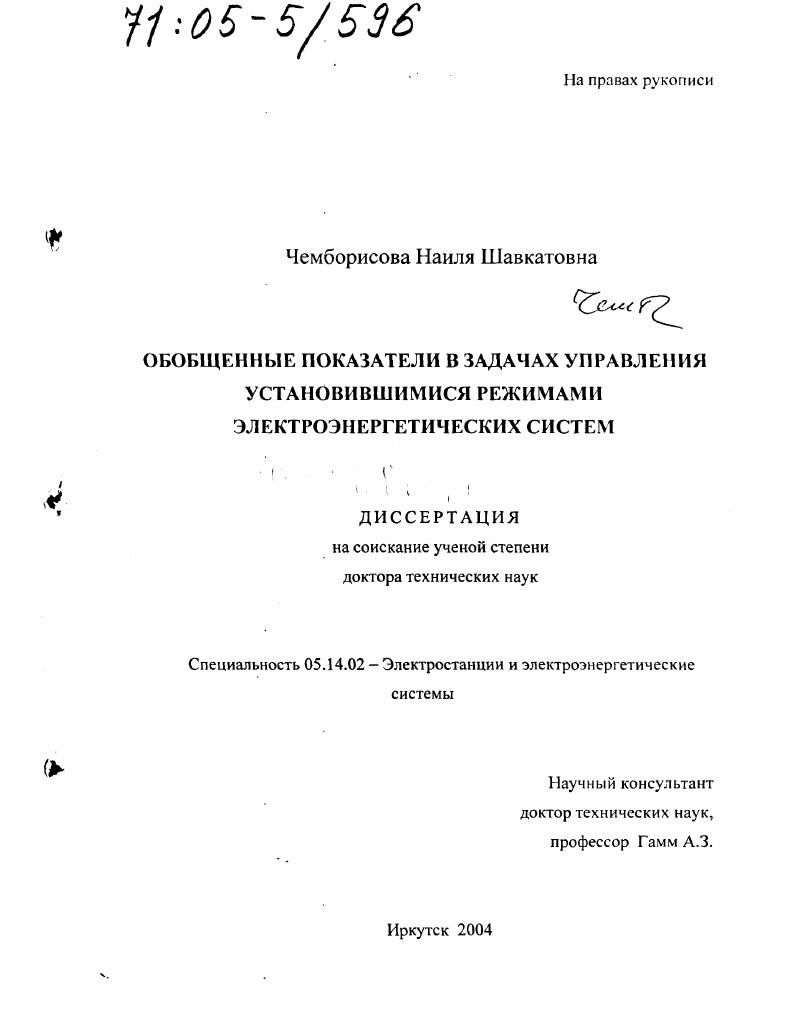 Обобщенные показатели в задачах управления установившимися режимами электроэнергетических систем