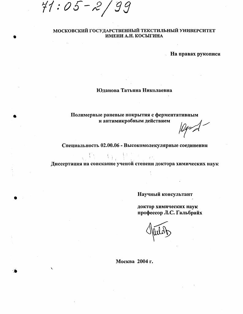 Полимерные раневые покрытия с ферментативным и антимикробным действием