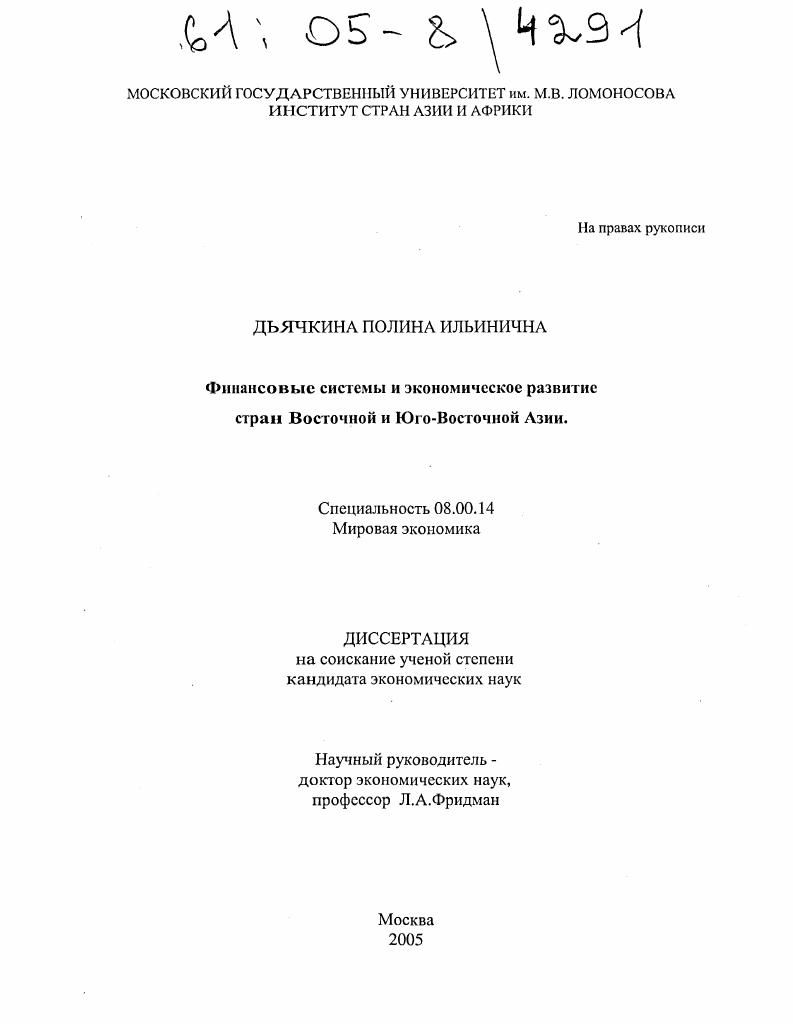 Финансовые системы и экономическое развитие стран Восточной и Юго-Восточной Азии