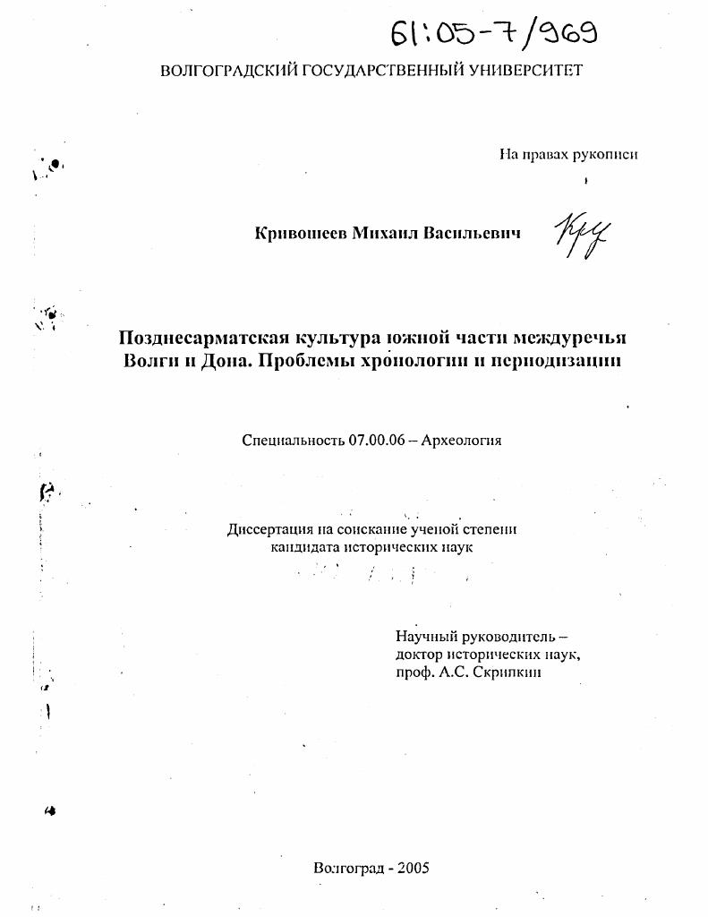 Позднесарматская культура южной части междуречья Волги и Дона. Проблемы хронологии и периодизации
