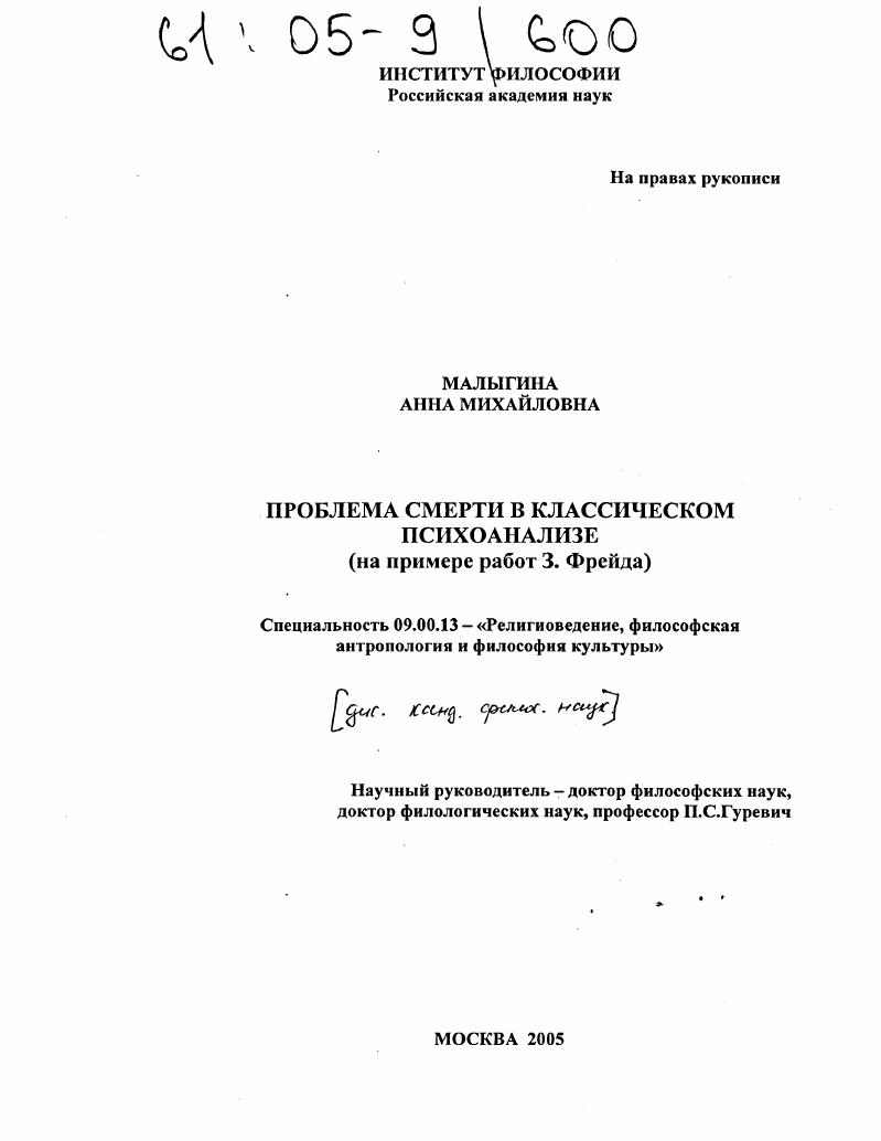 скачать диссертацию Проблема смерти в классическом психоанализе : На примере работ З. Фрейда Проблема смерти в классическом психоанализе : На примере работ З. Фрейда