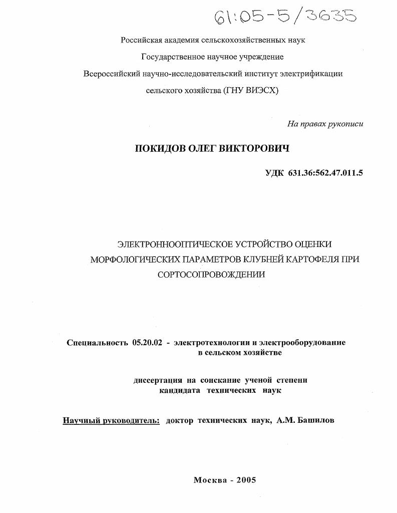 скачать диссертацию Электроннооптическое устройство оценки морфологических параметров клубней картофеля при сортосопровождении Электроннооптическое устройство оценки морфологических параметров клубней картофеля при сортосопровождении