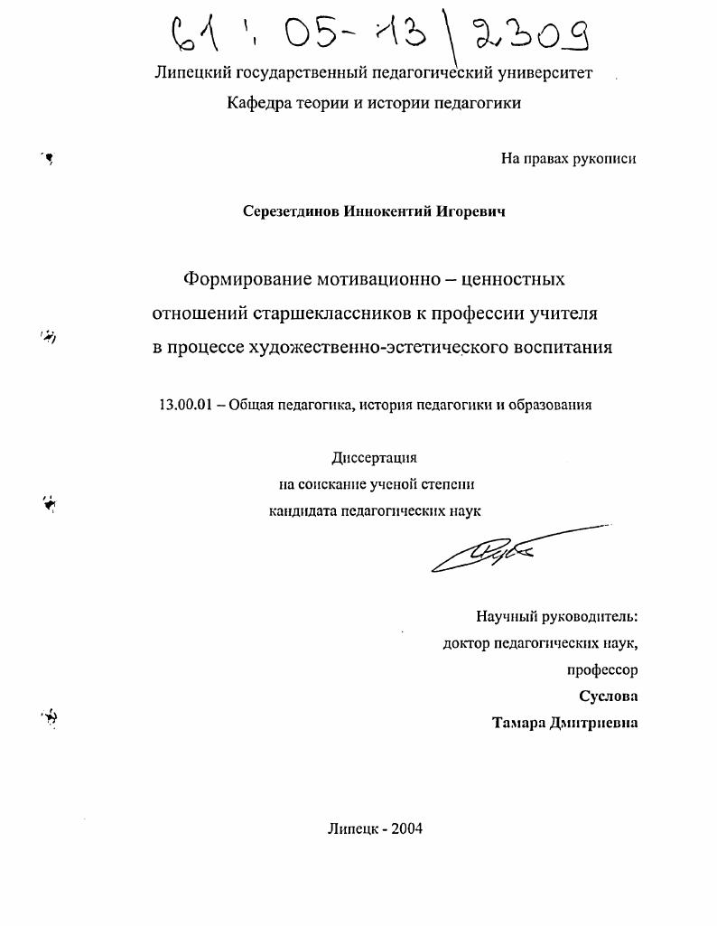 скачать диссертацию Формирование мотивационно-ценностных отношений старшеклассников к профессии учителя в процессе художественно-эстетического воспитания Формирование мотивационно-ценностных отношений старшеклассников к профессии учителя в процессе художественно-эстетического воспитания