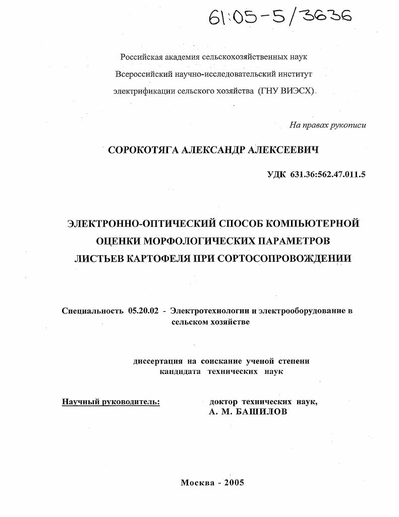 Электронно-оптический способ компьютерной оценки морфологических параметров листьев картофеля при сортосопровождении