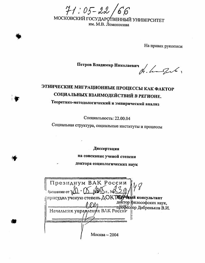 Этнические миграционные процессы как фактор социальных взаимодействий в регионе : Теоретико-методологический и эмпирический анализ