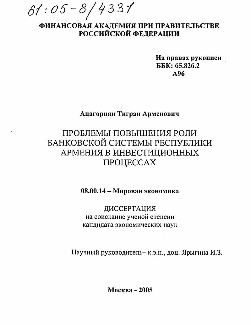 Проблемы повышения роли банковской системы Республики Армения в инвестиционных процессах