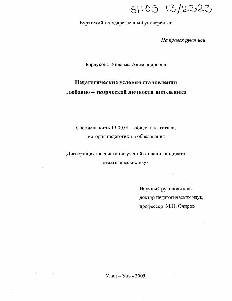 скачать диссертацию Педагогические условия становления любовно-творческой личности школьника Педагогические условия становления любовно-творческой личности школьника