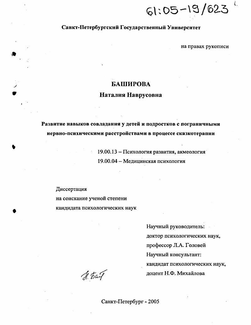 Развитие навыков совладания у детей и подростков с пограничными нервно-психическими расстройствами в процессе сказкотерапии