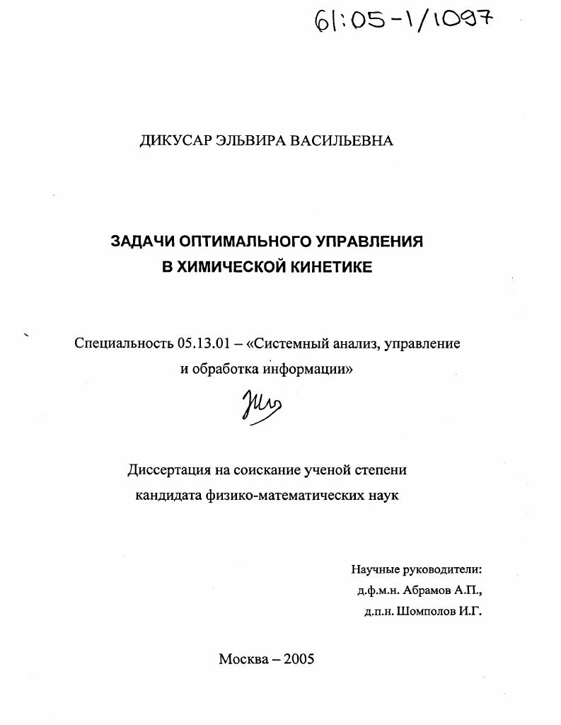 Задачи оптимального управления в химической кинетике