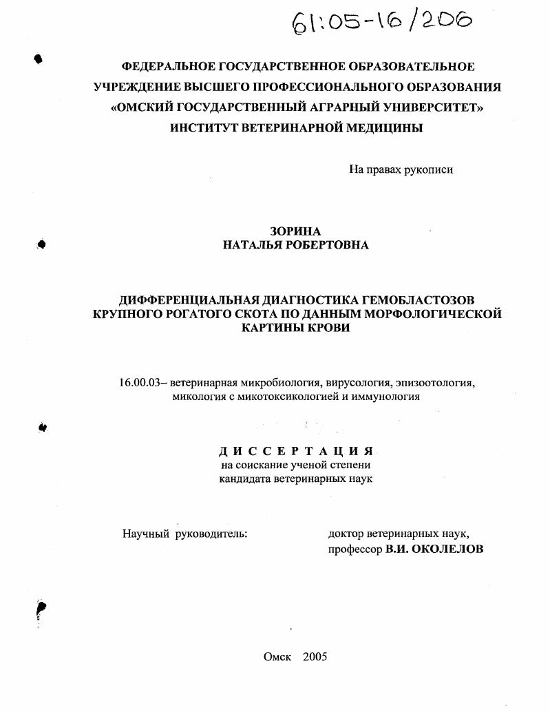 Дифференциальная диагностика гемобластозов крупного рогатого скота по данным морфологической картины крови