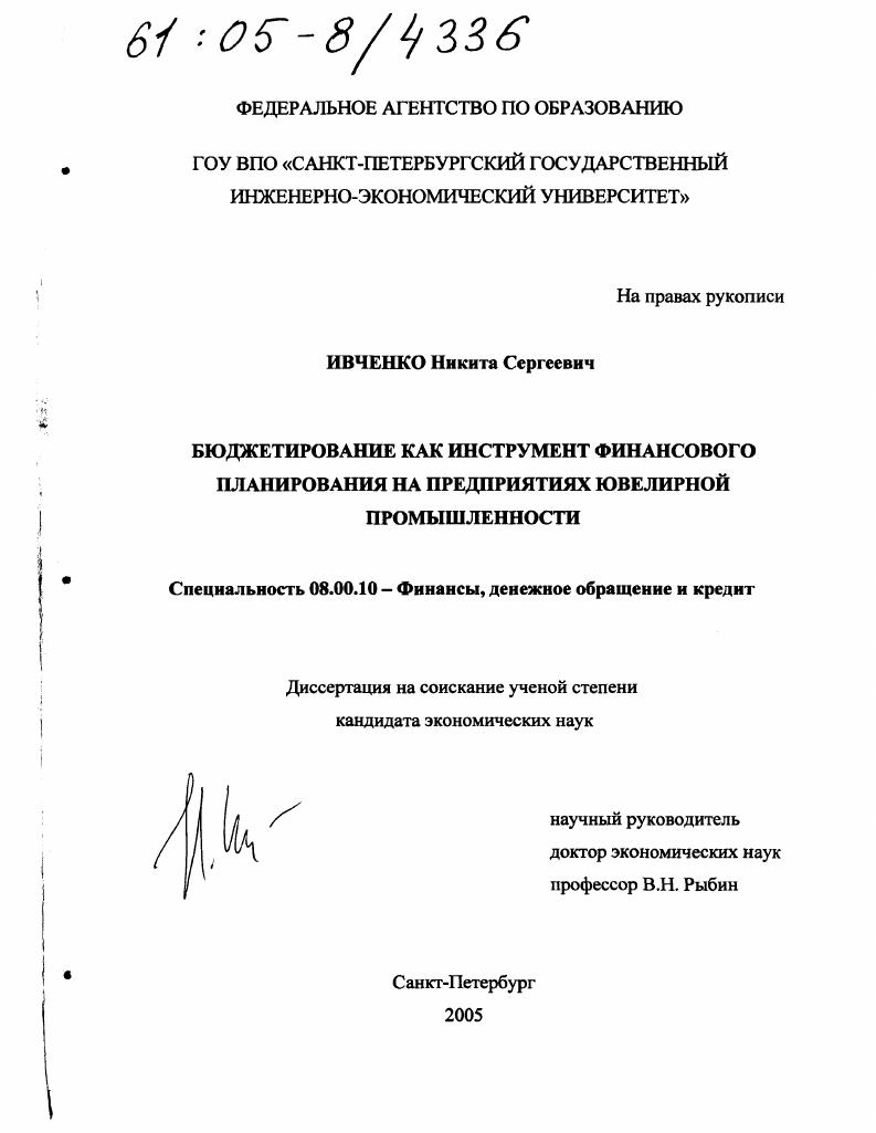 Бюджетирование как инструмент финансового планирования на предприятиях ювелирной промышленности