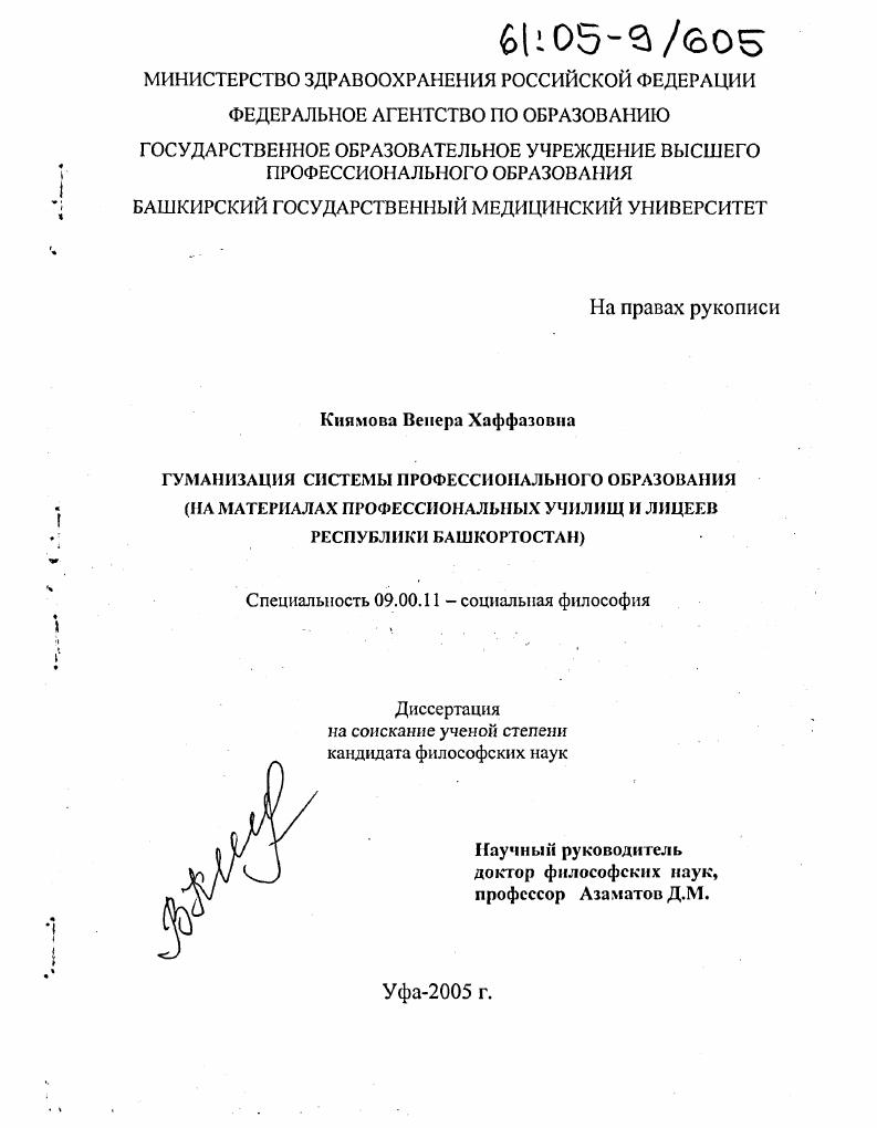 Гуманизация системы профессионального образования : На материалах профессиональных училищ и лицеев Республики Башкортостан