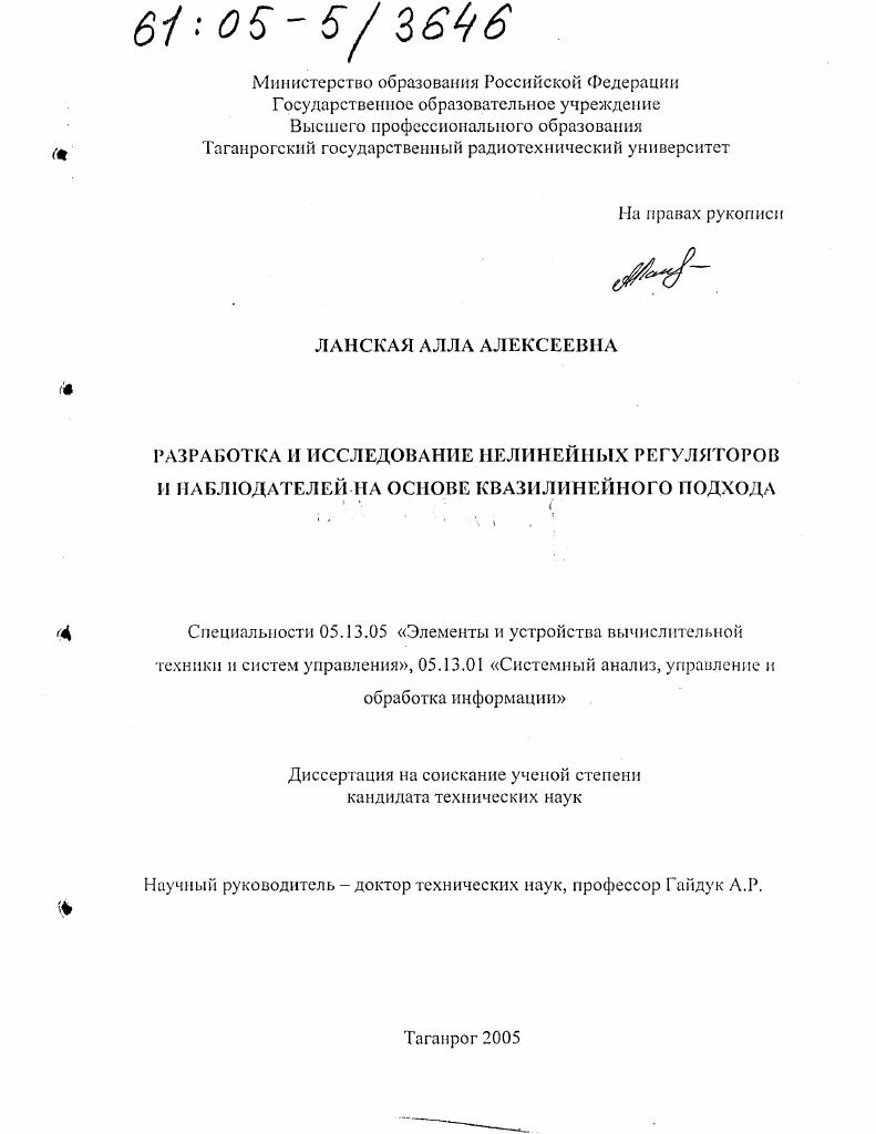 Разработка и исследование нелинейных регуляторов и наблюдателей на основе квазилинейного подхода