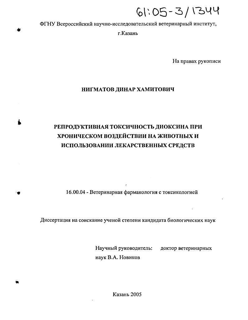 Репродуктивная токсичность диоксина при хроническом воздействии на животных и использовании лекарственных средств
