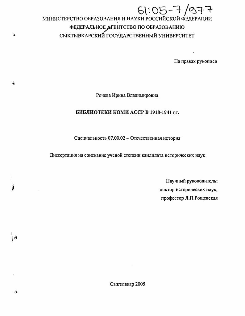 скачать диссертацию Библиотеки Коми АССР в 1918-1941 гг. Библиотеки Коми АССР в 1918-1941 гг.