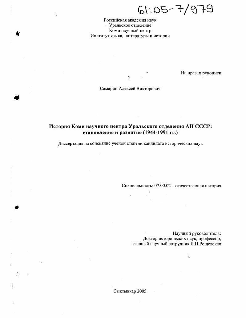 История Коми научного центра Уральского отделения АН СССР: становление и развитие : 1944-1991 гг.