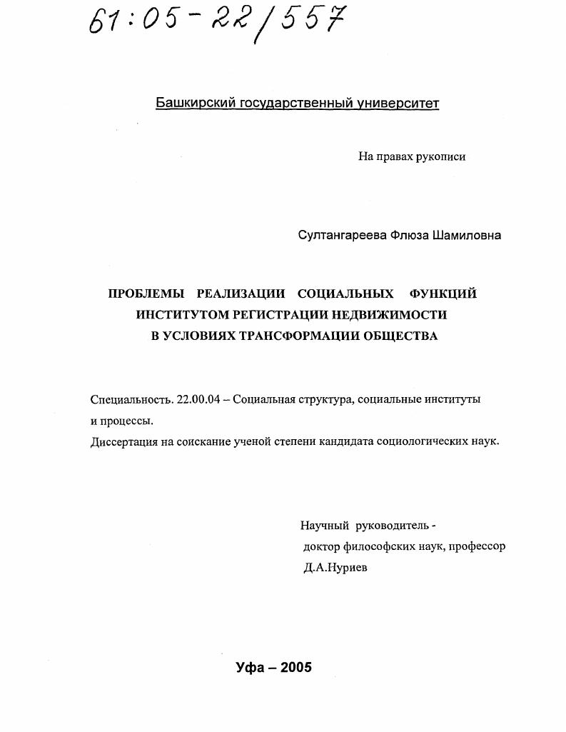 скачать диссертацию Проблемы реализации социальных функций институтом регистрации недвижимости в условиях трансформации общества Проблемы реализации социальных функций институтом регистрации недвижимости в условиях трансформации общества