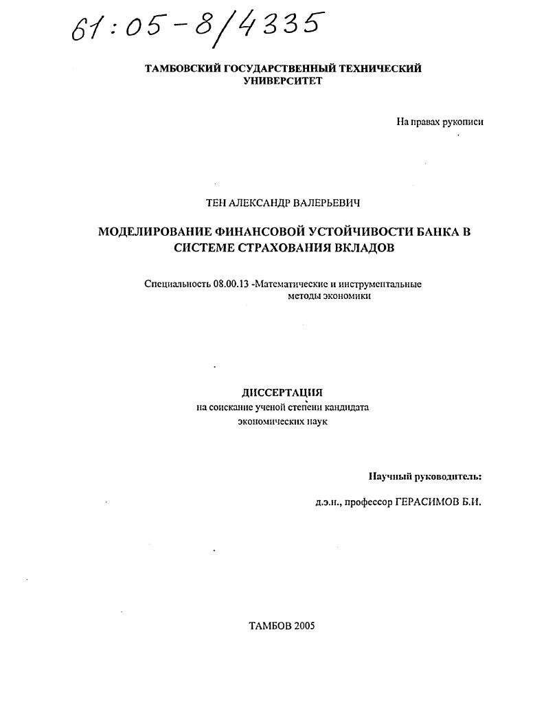 Моделирование финансовой устойчивости банка в системе страхования вкладов