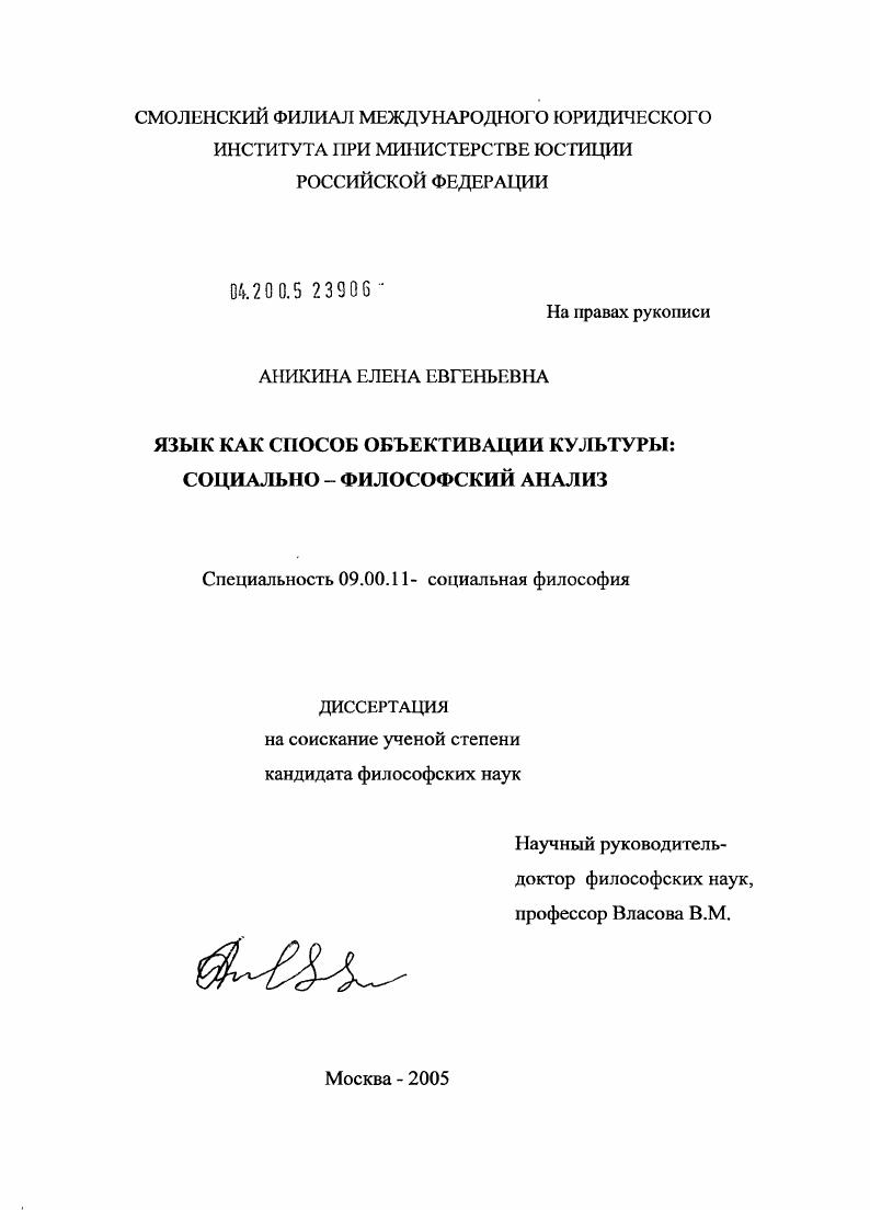 Язык как способ объективации культуры : Социально-философский анализ