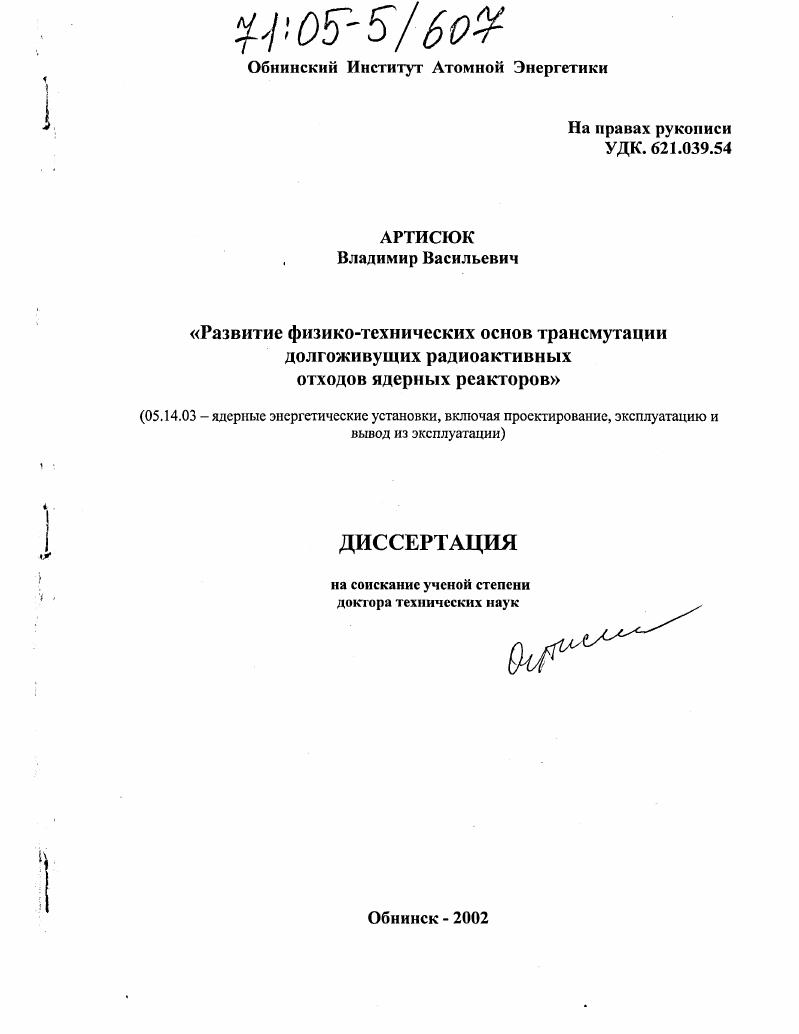 Развитие физико-технических основ трансмутации долгоживущих радиоактивных отходов ядерных реакторов
