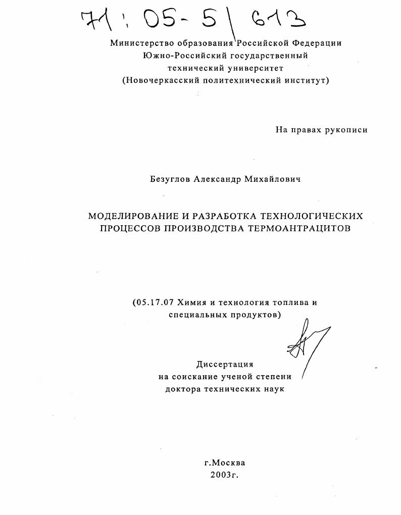 Моделирование и разработка технологических процессов производства термоантрацитов