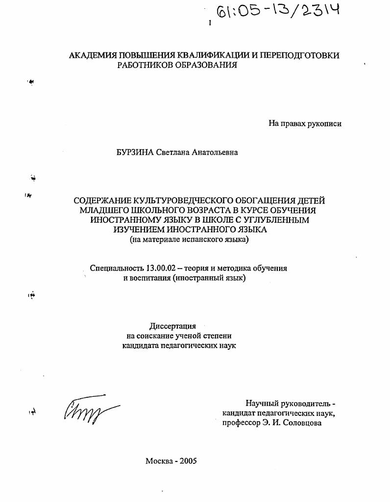 Содержание культуроведческого обогащения детей младшего школьного возраста в курсе обучения иностранному языку в школе с углубленным изучением иностранного языка : На материале испанского языка
