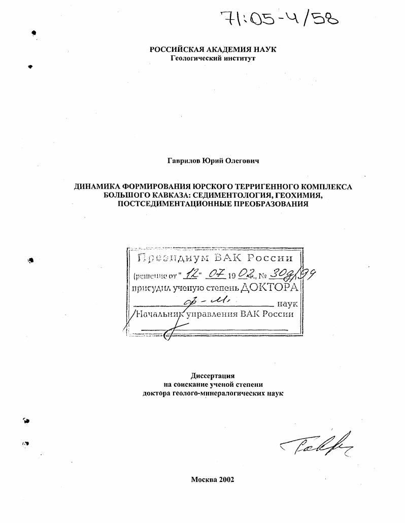 Динамика формирования юрского терригенного комплекса Большого Кавказа: седиментология, геохимия, постседиментационные преобразования