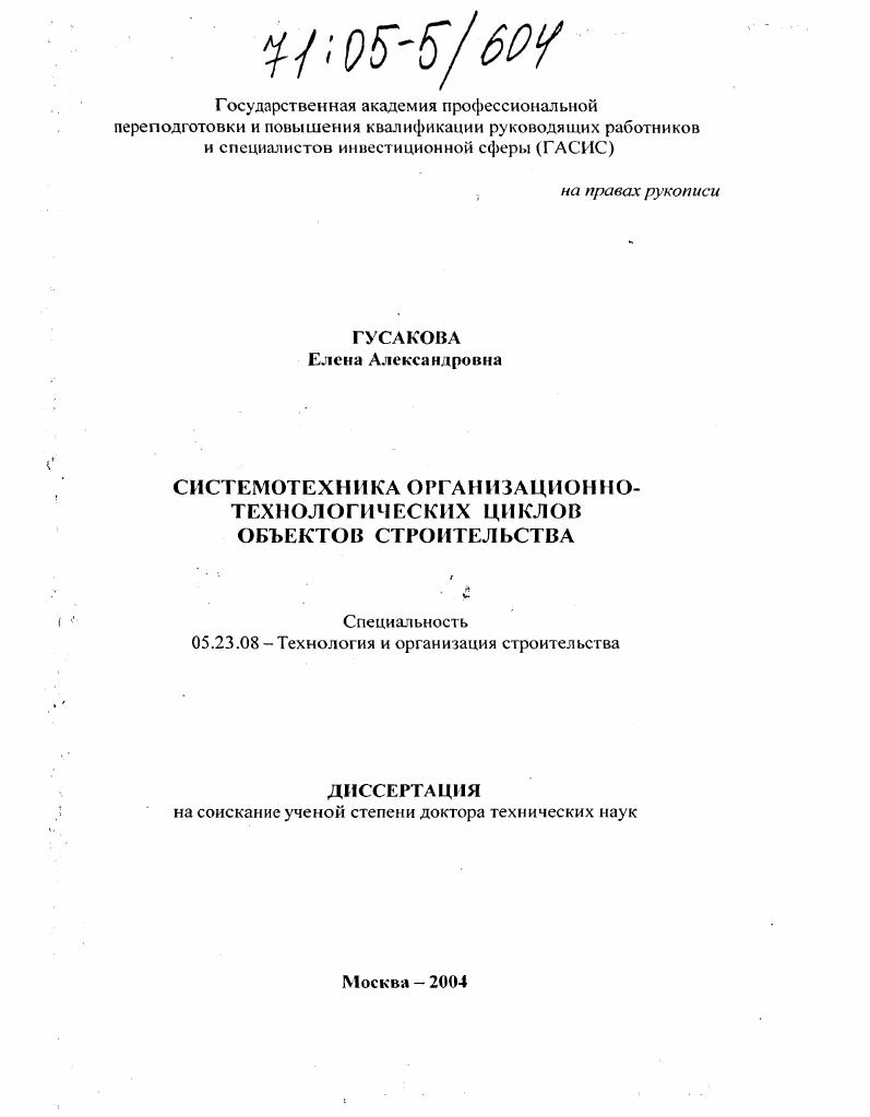 Системотехника организационно-технологических циклов объектов строительства