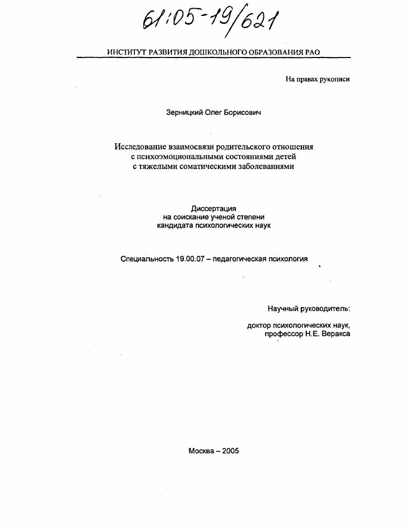 Исследование взаимосвязи родительского отношения с психоэмоциональными состояниями детей с тяжелыми соматическими заболеваниями
