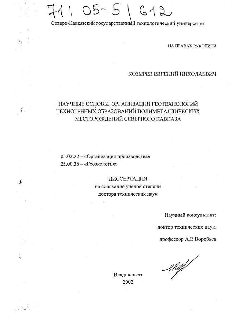 Научные основы организации геотехнологий техногенных образований полиметаллических месторождений Северного Кавказа