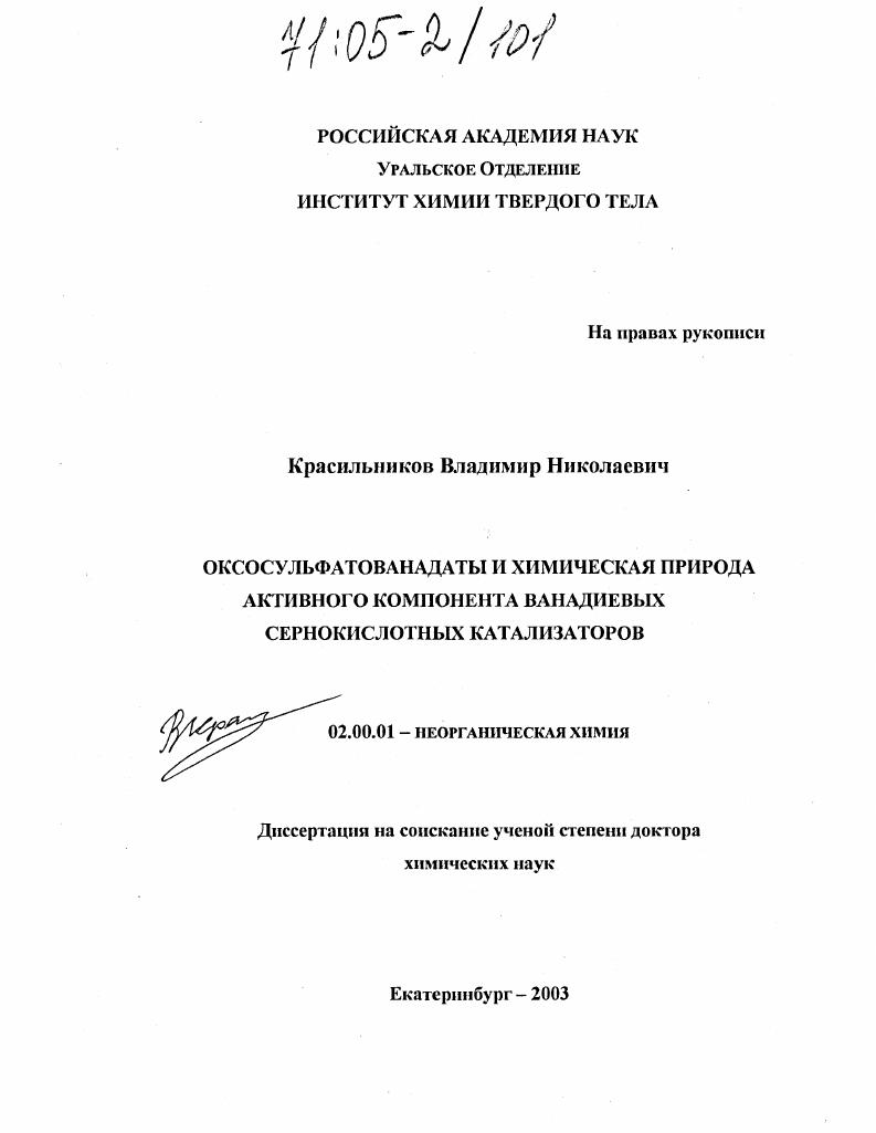 Оксосульфатованадаты и химическая природа активного компонента ванадиевых сернокислотных катализаторов