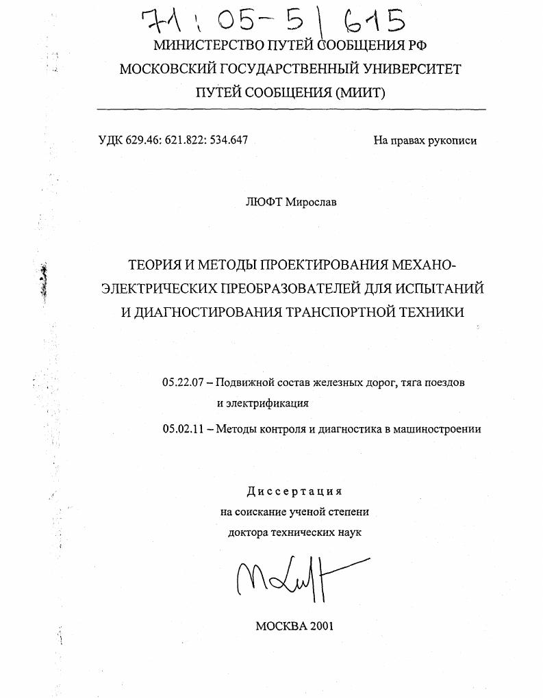 Теория и методы проектирования механо-электрических преобразователей для испытаний и диагностирования транспортной техники