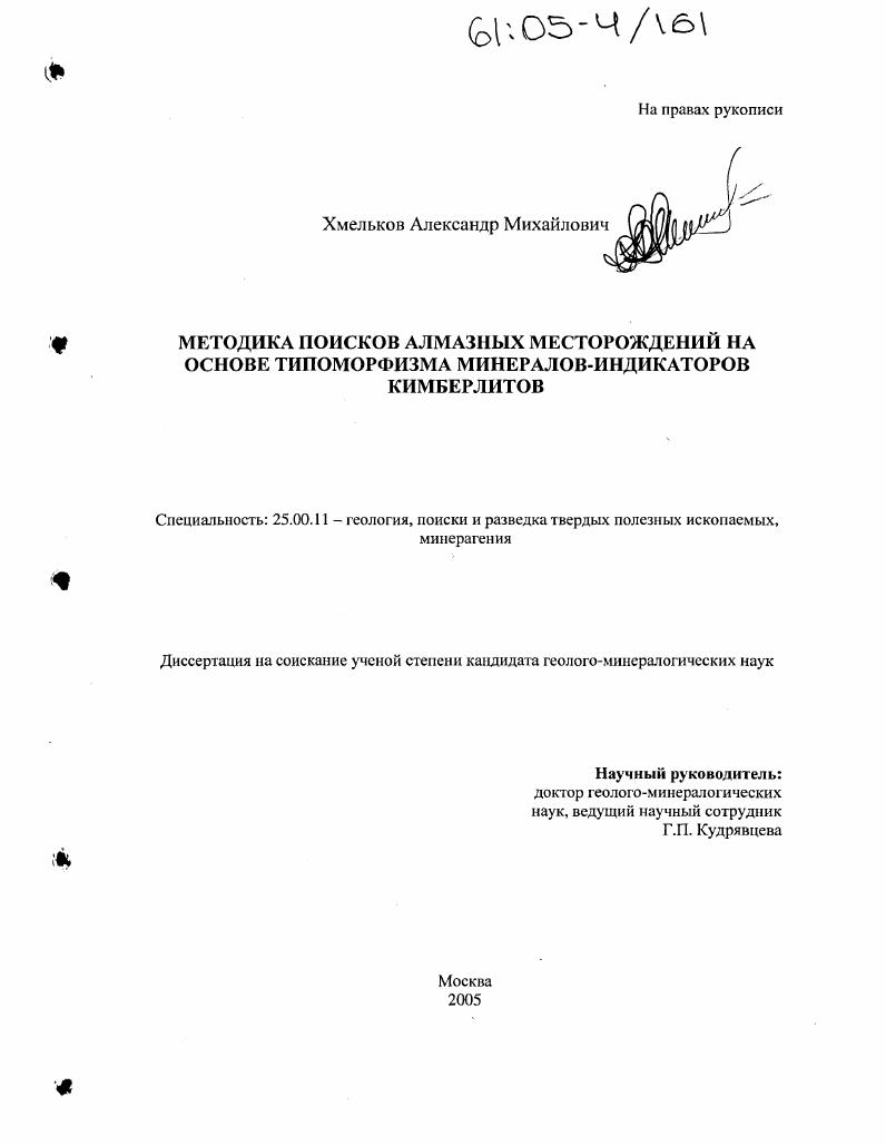 Методика поисков алмазных месторождений на основе типоморфизма минералов-индикаторов кимберлитов