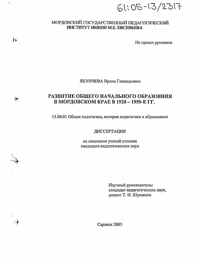 Развитие общего начального образования в Мордовском крае в 1920 -1950-е гг.