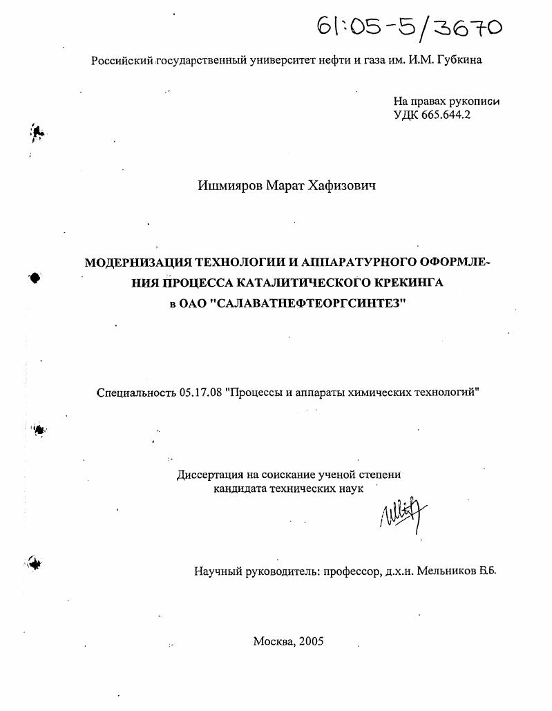 скачать диссертацию Модернизация технологии и аппаратурного оформления процесса каталитического крекинга в ОАО "Салаватнефтеоргсинтез" Модернизация технологии и аппаратурного оформления процесса каталитического крекинга в ОАО "Салаватнефтеоргсинтез"
