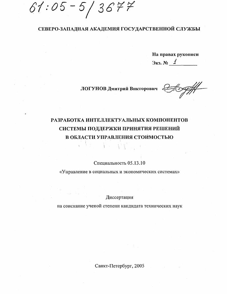скачать диссертацию Разработка интеллектуальных компонентов системы поддержки принятия решений в области управления стоимостью Разработка интеллектуальных компонентов системы поддержки принятия решений в области управления стоимостью