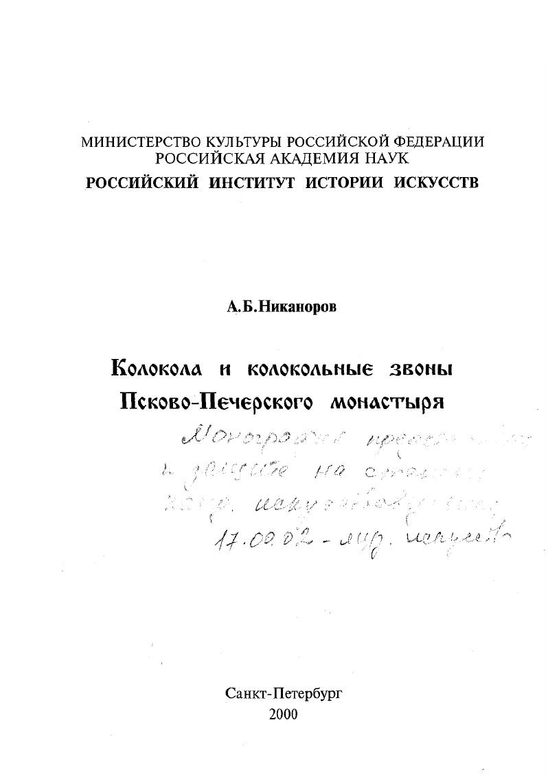 Колокола и колокольные звоны Псковско-Печерского монастыря