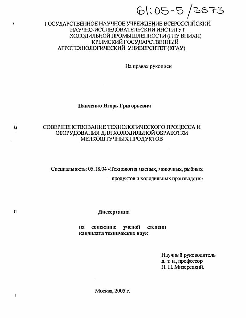 Совершенствование технологического процесса и оборудования для холодильной обработки мелкоштучных продуктов