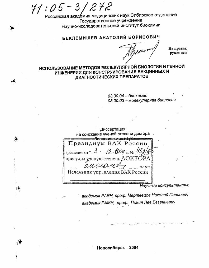 Использование методов молекулярной биологии и генной инженерии для конструирования вакцинных и диагностических препаратов