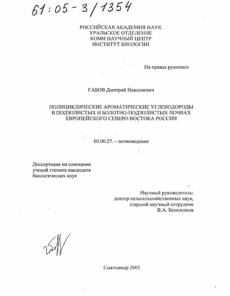 Полициклические ароматические углеводороды в подзолистых и болотно-подзолистых почвах Европейского северо-востока России