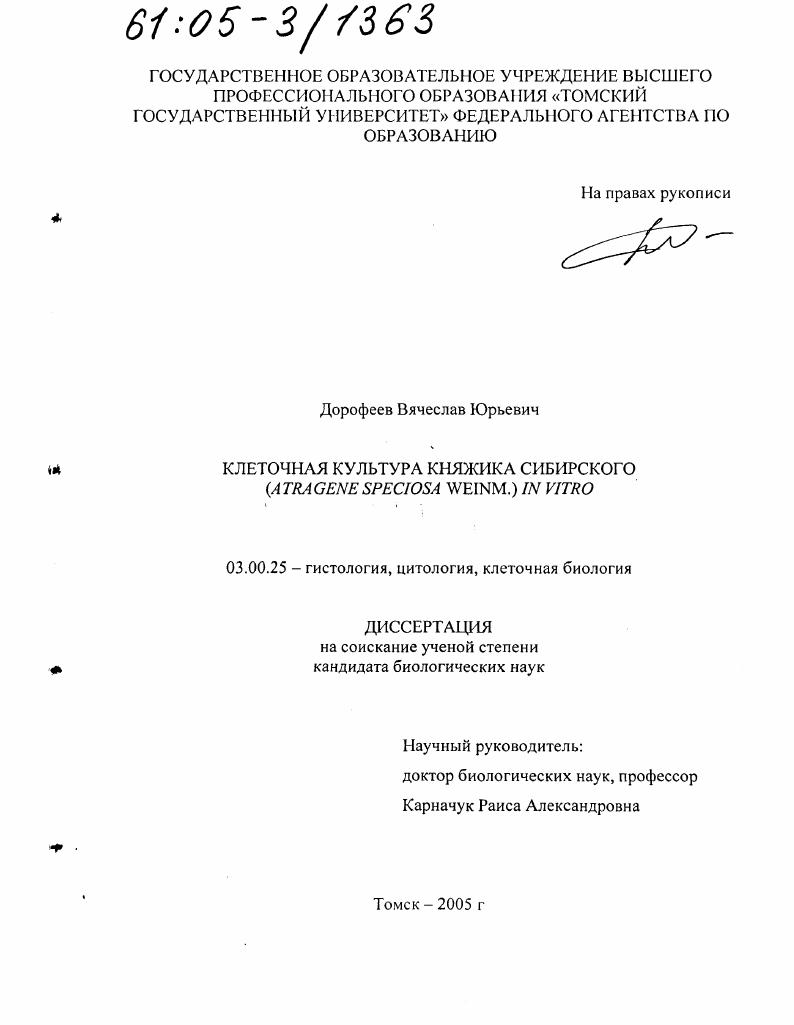 Клеточная культура княжика сибирского (Atragene speciosa weinm.) in vitro