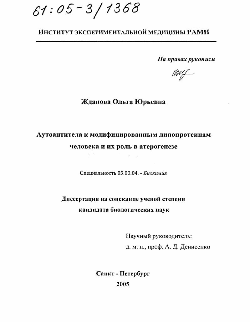 скачать диссертацию Аутоантитела к модифицированным липопротеинам человека и их роль в атерогенезе Аутоантитела к модифицированным липопротеинам человека и их роль в атерогенезе