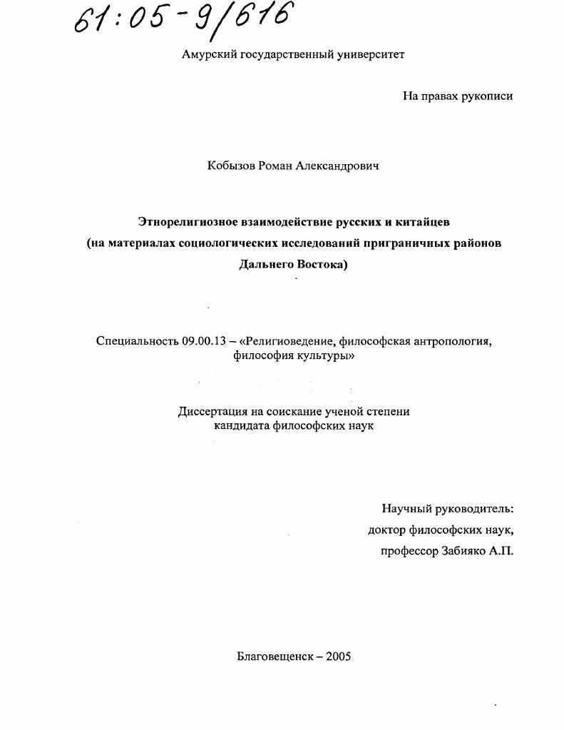 Этнорелигиозное взаимодействие русских и китайцев : На материалах социологических исследований приграничных районов Дальнего Востока